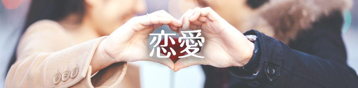 恋愛の悩み解決｜電話占いウラナ